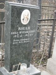 Коган Кива Израилевна, Москва, Востряковское кладбище
