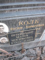 Штейнберг Мария Иосифовна, Москва, Востряковское кладбище
