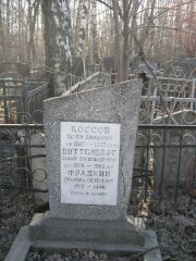 Фрадкин Даниэль Семенович, Москва, Востряковское кладбище