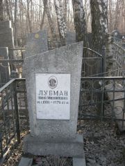 Лубман нина Михайловна, Москва, Востряковское кладбище