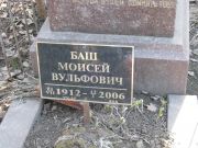 Баш Моисей Вульфович, Москва, Востряковское кладбище