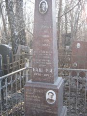 Баш Р. И., Москва, Востряковское кладбище
