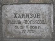 Хаимзон Рахиль Вольковна, Москва, Востряковское кладбище