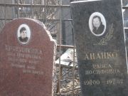 Круглякова Анна Григорьевна, Москва, Востряковское кладбище