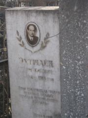Эхтшайн Хаим Кивович, Москва, Востряковское кладбище