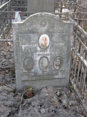 Бельфер Э. А., Москва, Востряковское кладбище