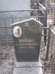 Мирлис Давид Маркович, Москва, Востряковское кладбище