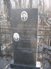 Барбой Цилля Михайловна, Москва, Востряковское кладбище