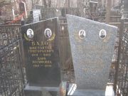 Бадо Константин Григорьевич, Москва, Востряковское кладбище