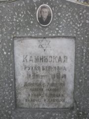 Каминская Рухля Берковна, Москва, Востряковское кладбище