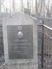 Рыбаков Абрам Бенционович, Москва, Востряковское кладбище