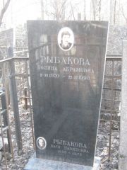 Рыбакова Полина Абрамовна, Москва, Востряковское кладбище