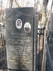 Мейксон Фрида Израилевна, Москва, Востряковское кладбище