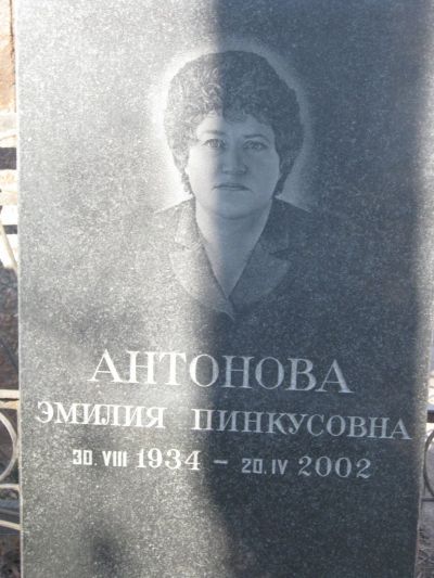 Антонова Эмилия Пинкусовна