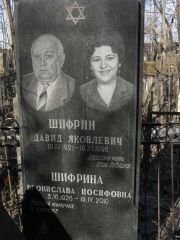 Шифрина Бронислава Иосифовна, Москва, Востряковское кладбище