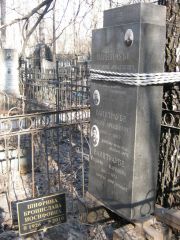 Вайнтраубе Григорий Аркадьевич, Москва, Востряковское кладбище