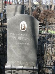 Рабинович Ревекка Иосифовна, Москва, Востряковское кладбище