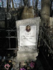 Зак Этта Моисеевна, Москва, Востряковское кладбище
