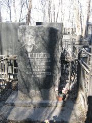 Миткох Фейга Иосифовна, Москва, Востряковское кладбище