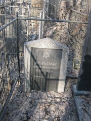 Фельдман Шулим Мордухович, Москва, Востряковское кладбище