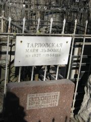 Тарловская Майя Львовна, Москва, Востряковское кладбище
