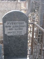 Рубинчик Яков Довидович, Москва, Востряковское кладбище