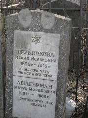 Трубникова Мария Исааковна, Москва, Востряковское кладбище