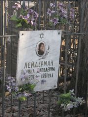Лейдерман Полина Яковлевна, Москва, Востряковское кладбище