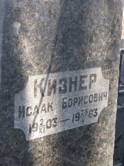 Кизнер Исаак Борисович, Москва, Востряковское кладбище