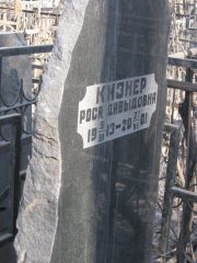 Кизнер Роса Давыдовна, Москва, Востряковское кладбище