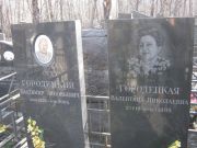 Городецкая Валентина Николаевна, Москва, Востряковское кладбище