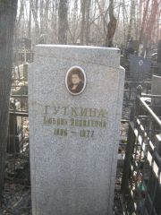 Гуткина Любовь Яковлевна, Москва, Востряковское кладбище