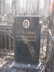 Ройфман Шендия Гершевна, Москва, Востряковское кладбище