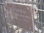 Наумова Мария Михайловна, Москва, Востряковское кладбище