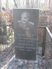 Фактор Иосиф Григорьевич, Москва, Востряковское кладбище