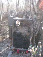 Дынкина Вера Борисовна, Москва, Востряковское кладбище