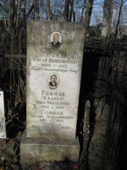 Гофман-Крамер Аида Михайловна, Москва, Востряковское кладбище