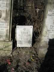 Ламм-Крамер Эсфирь Михелевна, Москва, Востряковское кладбище