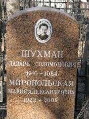 Шухман Лазарь Соломонович, Москва, Востряковское кладбище