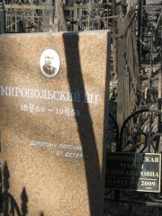 Миропольский Ш. Г., Москва, Востряковское кладбище