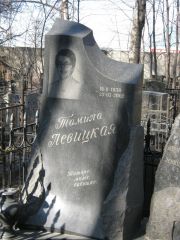 Левицкая Тамила , Москва, Востряковское кладбище