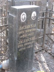 Заславская Сарра Борисовна, Москва, Востряковское кладбище