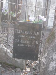 Платова А. В., Москва, Востряковское кладбище