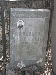 Шварцер Азриль Кисилевич, Москва, Востряковское кладбище