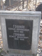 Гофман Софья Абрамовна, Москва, Востряковское кладбище