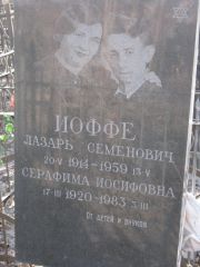 Иоффе Лазарь Семенович, Москва, Востряковское кладбище