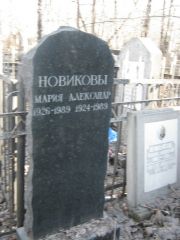 Новиков Александр , Москва, Востряковское кладбище