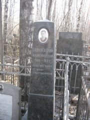 Базилевский Иохим Моисеевич, Москва, Востряковское кладбище