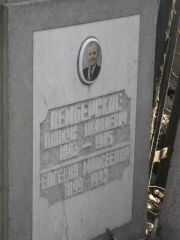 Лемберский Пинкус Яковлевич, Москва, Востряковское кладбище