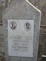 Заманский Иуда Леонтьевич, Москва, Востряковское кладбище